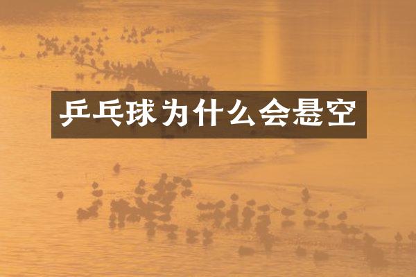 乒乓球为什么会悬空