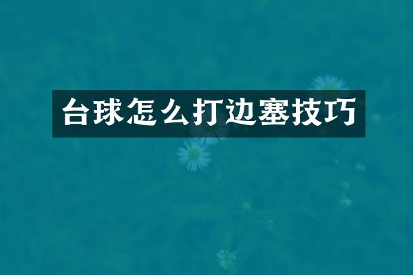 台球怎么打边塞技巧