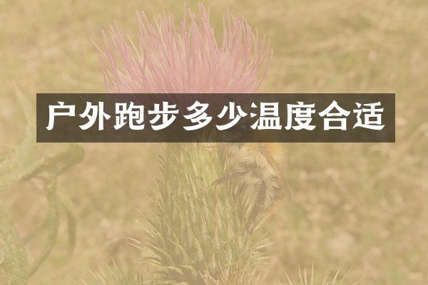 户外跑步多少温度合适