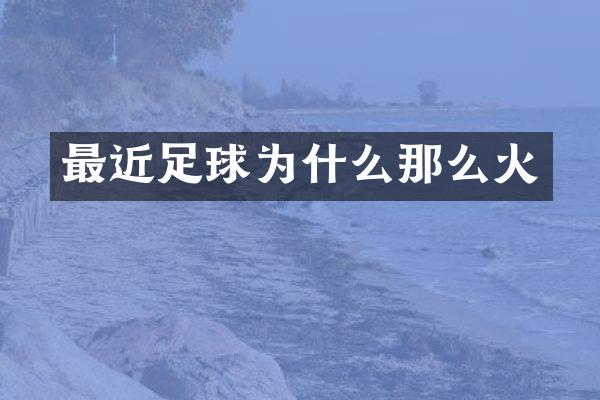最近足球为什么那么火