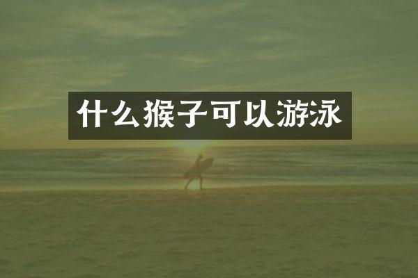 什么猴子可以游泳