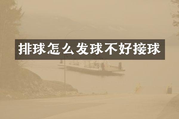 排球怎么发球不好接球