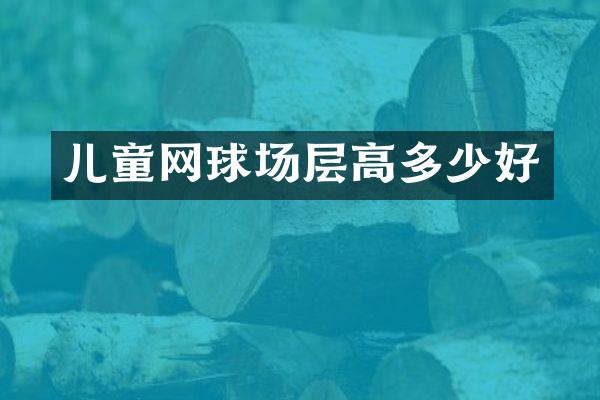 儿童网球场层高多少好