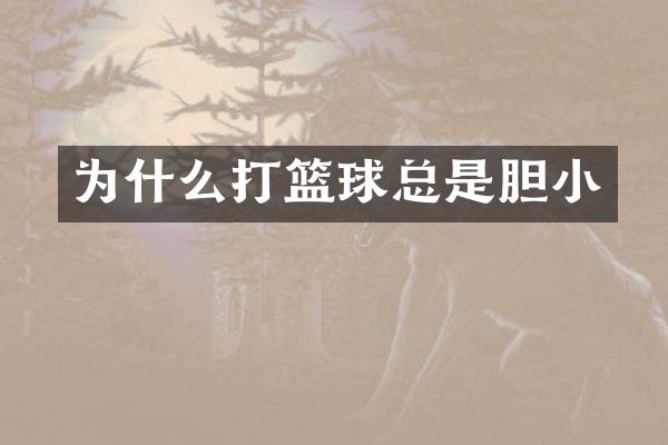 为什么打篮球总是胆小
