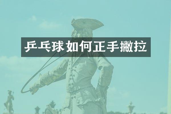 乒乓球如何正手撇拉