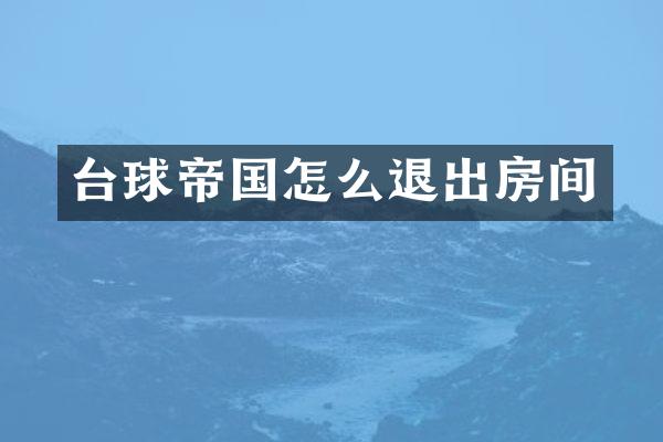 台球帝国怎么退出房间