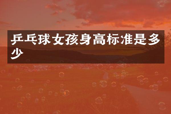 乒乓球女孩身高标准是多少
