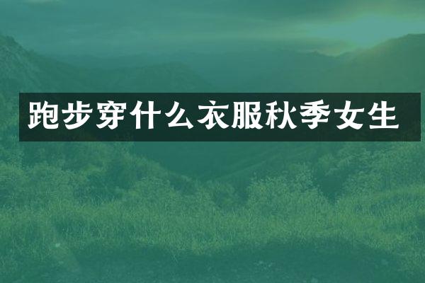跑步穿什么衣服秋季女生