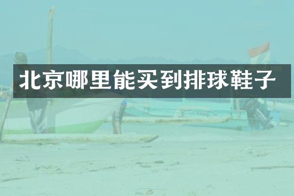 北京排球鞋子