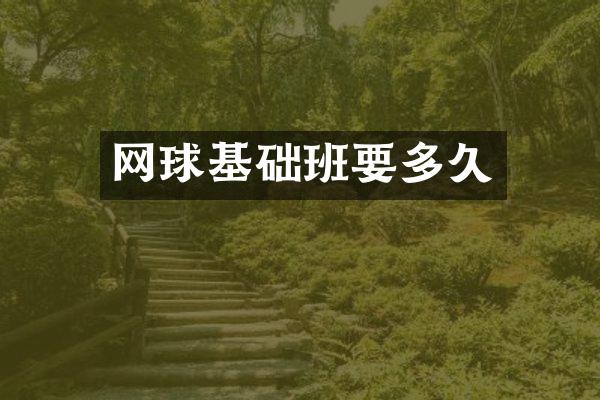 网球基础班要多久