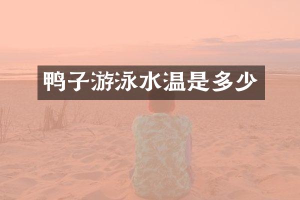 鸭子游泳水温是多少