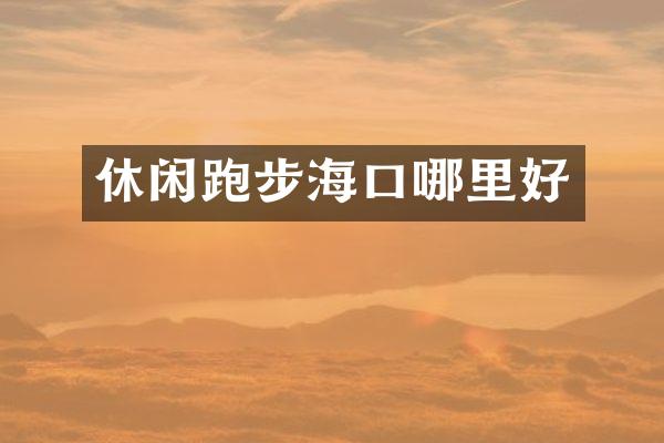 休闲跑步海口哪里好