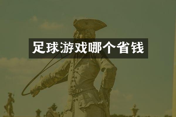 足球游戏哪个省钱