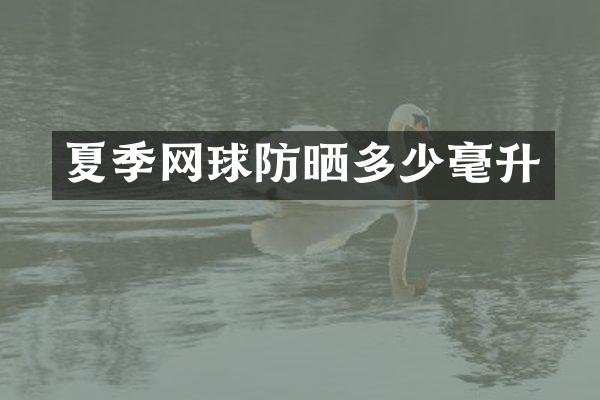 夏季网球防晒多少毫升