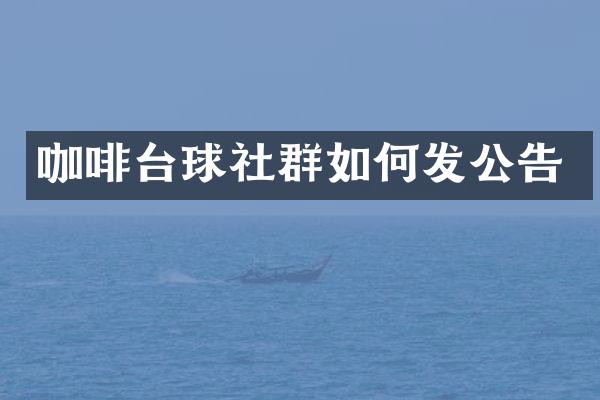 咖啡台球社群如何发公告