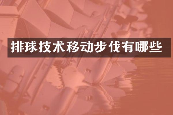排球技术移动步伐有哪些