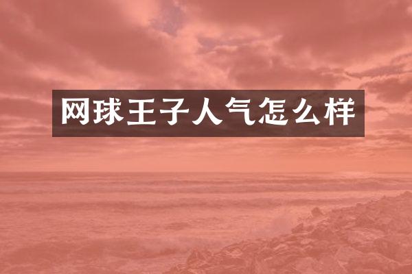 网球王子人气怎么样