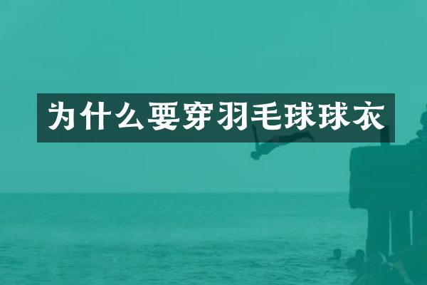 为什么要穿羽毛球球衣
