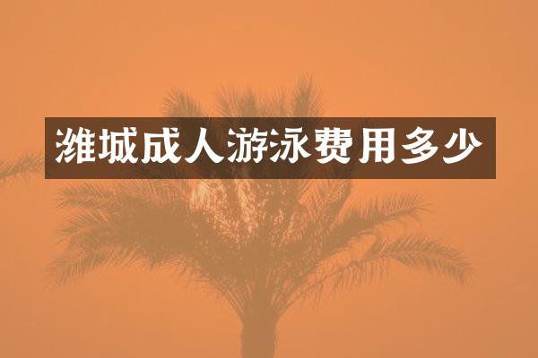 潍城成人游泳费用多少