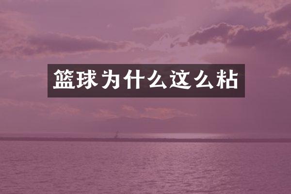 篮球为什么这么粘