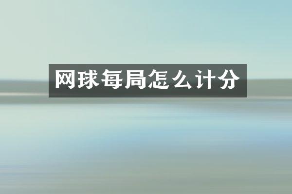 网球每局怎么计分