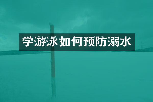 学游泳如何预防溺水