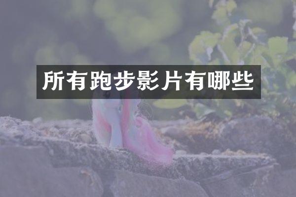 所有跑步影片有哪些