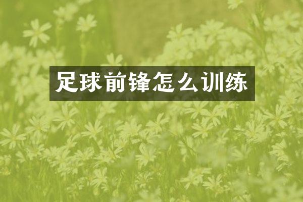 足球前锋怎么训练