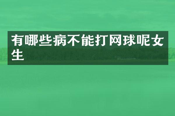 有哪些病不能打网球呢女生