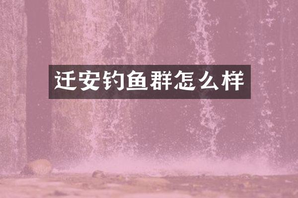 迁安钓鱼群怎么样