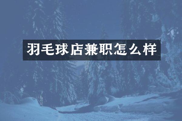 羽毛球店兼职怎么样