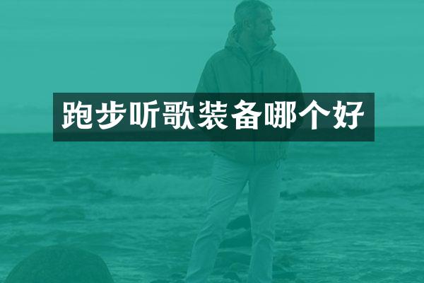 跑步听歌装备哪个好