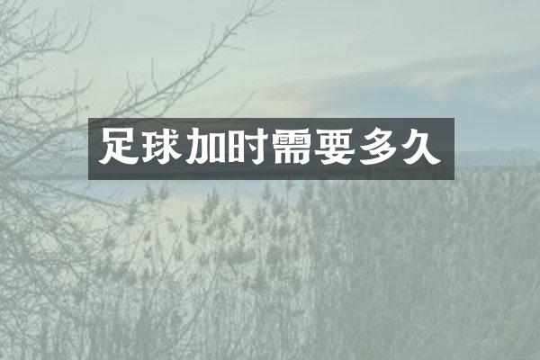 足球加时需要多久
