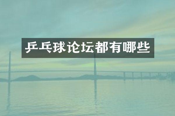 乒乓球论坛都有哪些