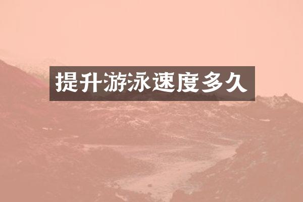 提升游泳速度多久