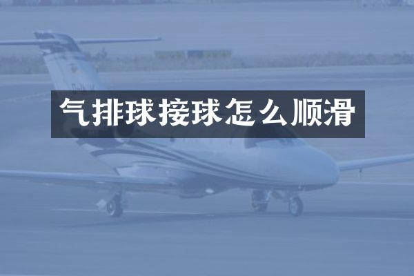 气排球接球怎么顺滑