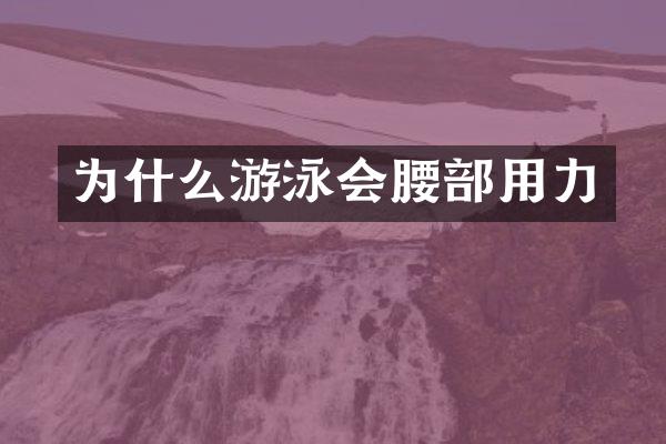 为什么游泳会腰部用力