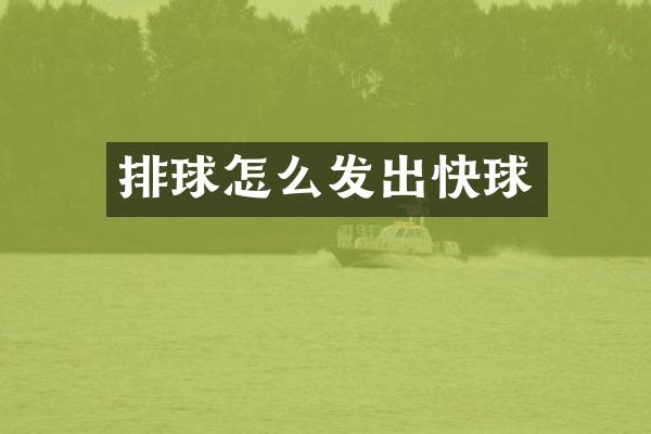 排球怎么发出快球