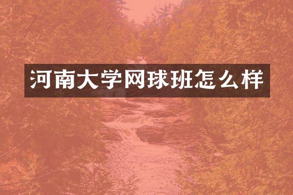 河南大学网球班怎么样