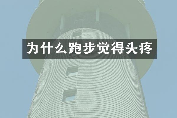 为什么跑步觉得头疼