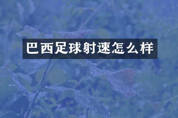 巴西足球射速怎么样