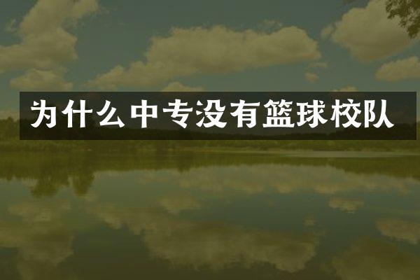 为什么中专没有篮球校队