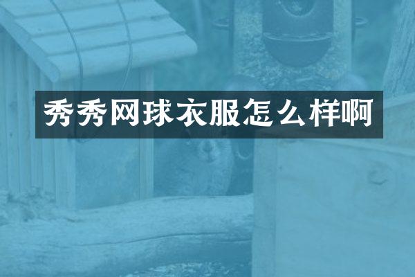 秀秀网球衣服怎么样啊