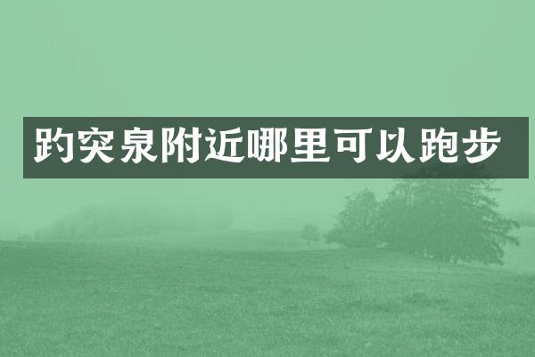 趵突泉附近哪里可以跑步
