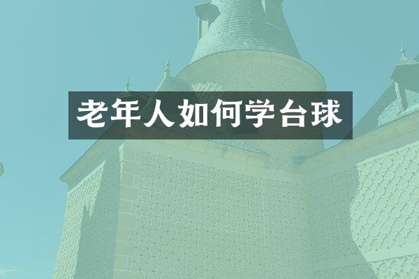 老年人如何学台球