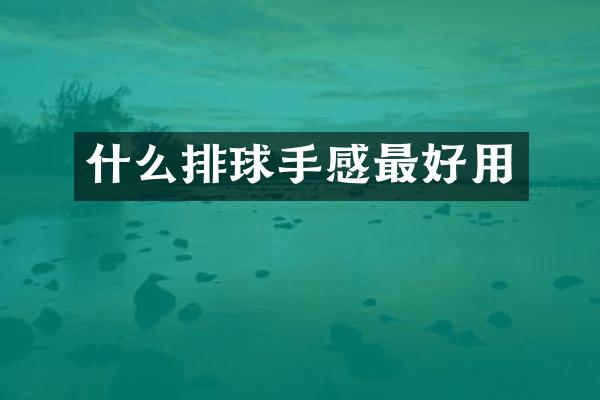 什么排球手感最好用