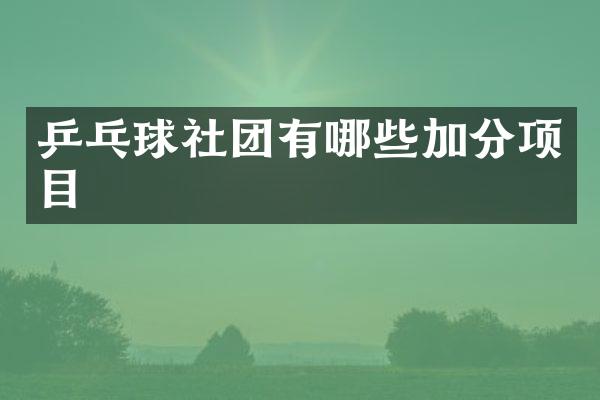 乒乓球社团有哪些加分项目