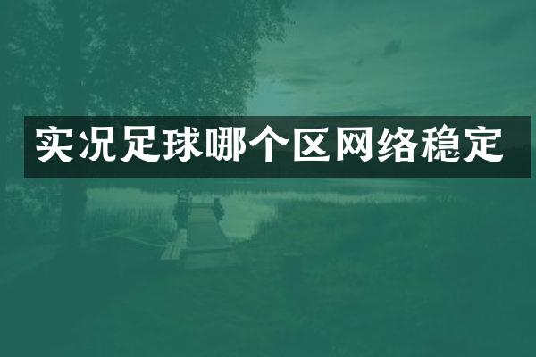 实况足球哪个区网络稳定