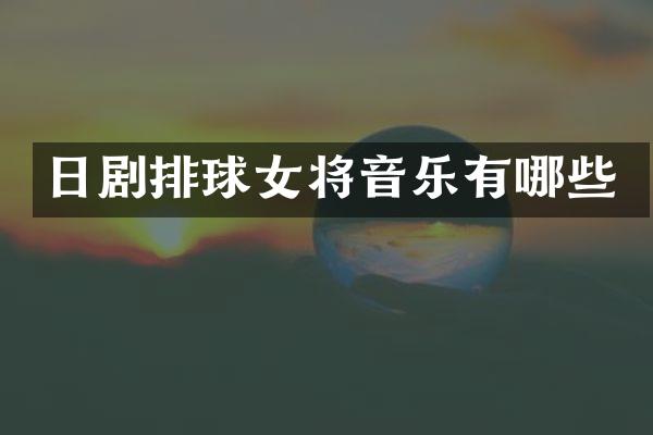 日剧排球女将音乐有哪些