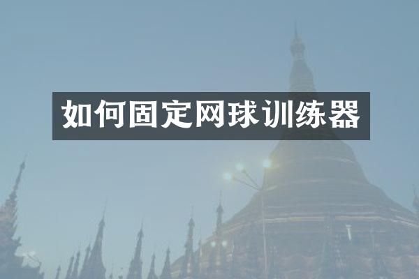 如何固定网球训练器